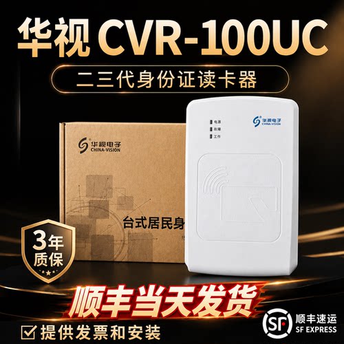 华视100UC二三代身证阅读器