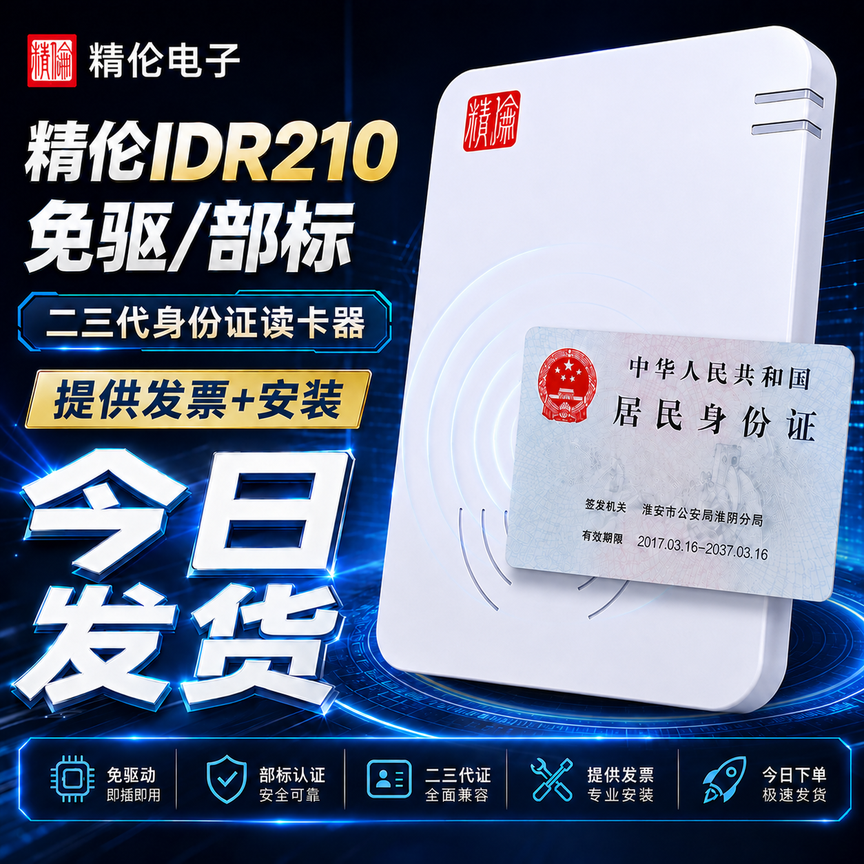 精伦idr210二代证读卡器阅读器