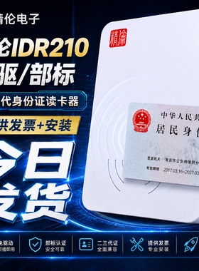 精伦电子idr210二三代证读卡器免驱身份阅读器识别仪医院教育登记