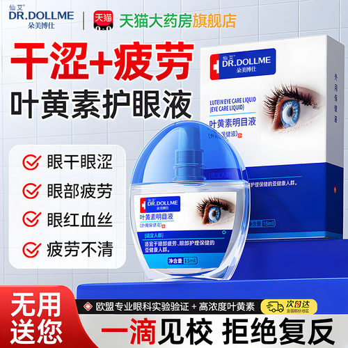 【央ma力推】叶黄素滴眼液