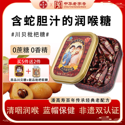 潘高寿川贝枇杷无糖润喉糖润喉嗓