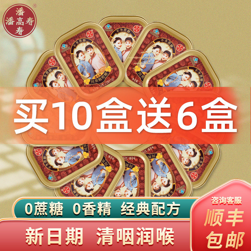 【教师主播糖】潘高寿川贝枇杷润喉糖护嗓含片铁盒喉咙痛糖果零食