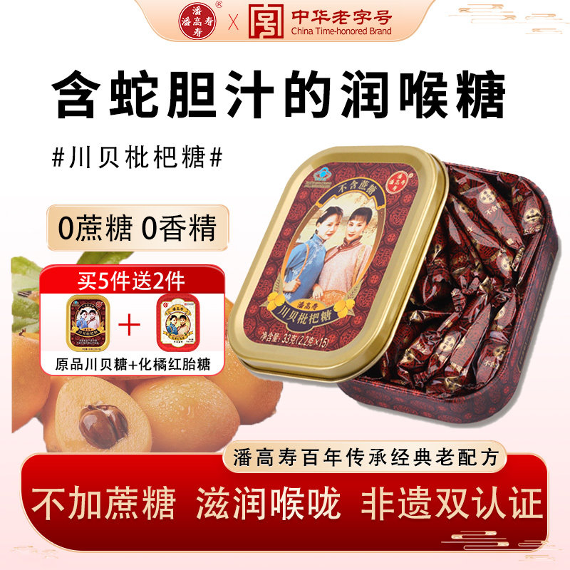 潘高寿润喉糖川贝枇杷糖无糖含片护嗓小零食口气清新糖果教师礼物