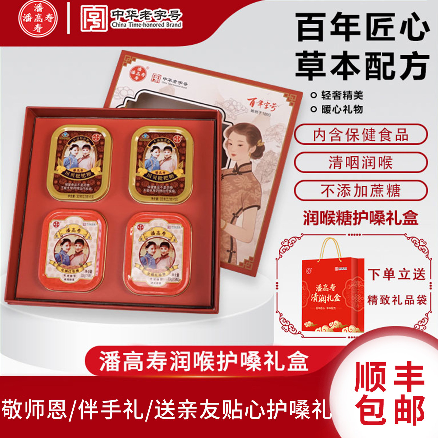 潘高寿润喉糖礼盒护嗓子喉咙痛枇杷糖教师节送老师礼物实用送礼盒