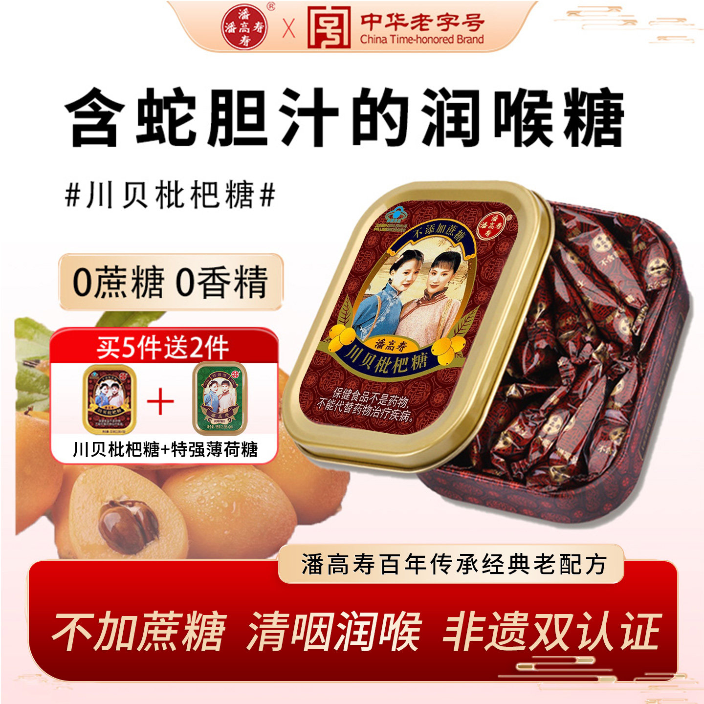 潘高寿川贝枇杷润喉糖无糖护嗓子教师含片喉咙痛清新口气糖果礼物