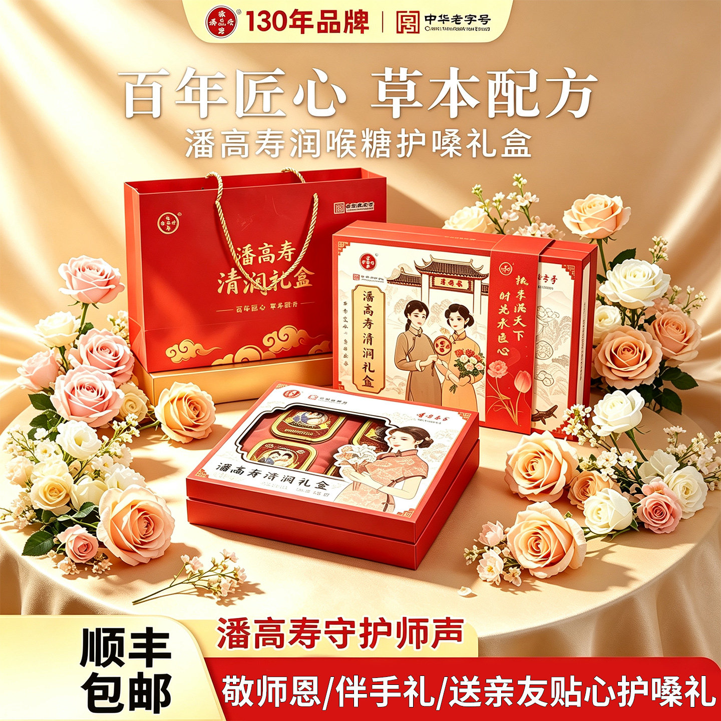 潘高寿润喉糖礼盒护嗓子含片枇杷糖中秋节送老师礼物实用送礼盒