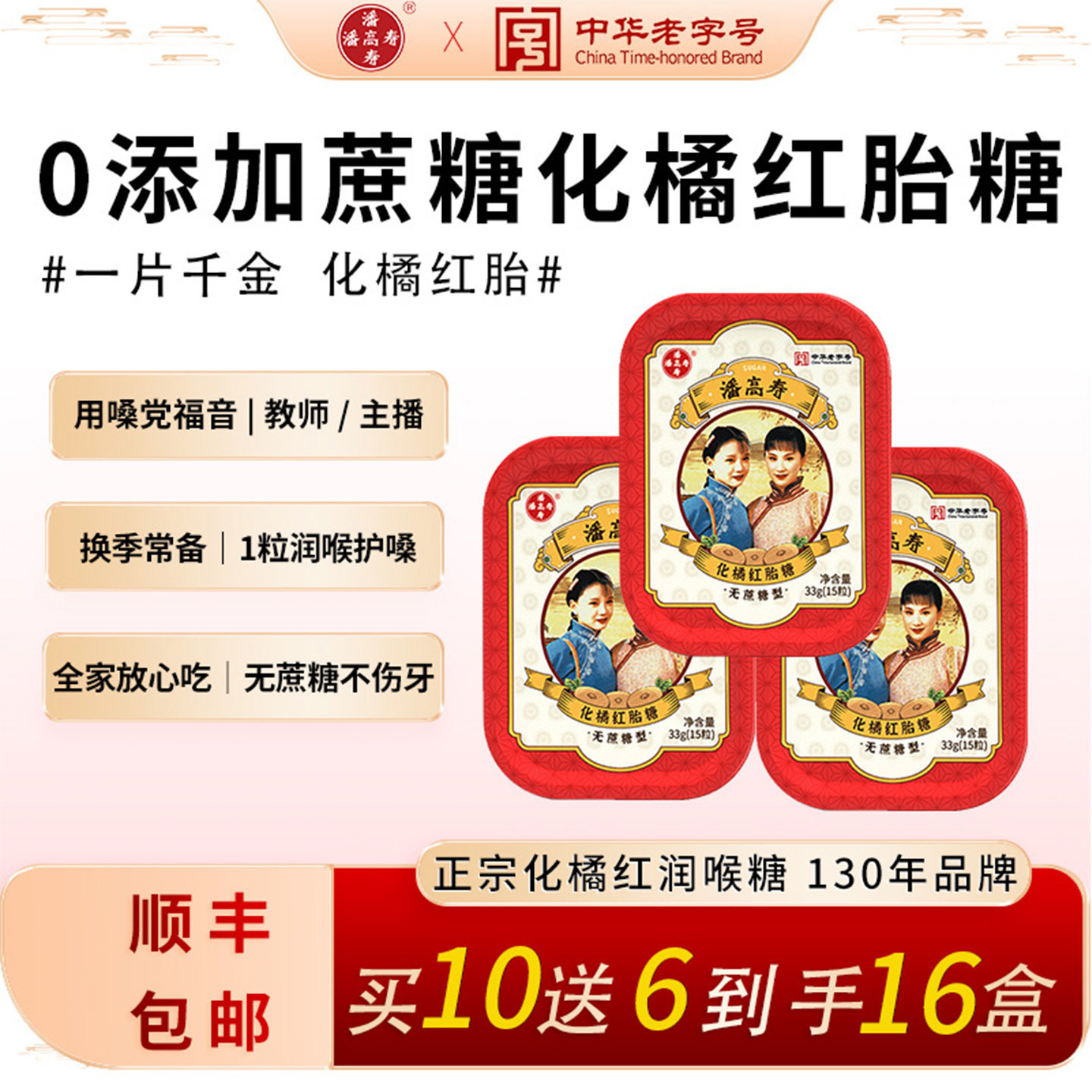 潘高寿化橘红糖含片润喉糖正宗无糖护嗓子咽喉疼喉糖教师糖果零食