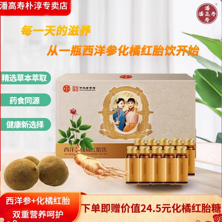 潘高寿西洋参化橘红胎饮中老年成人滋补即食原浆口服液送礼送长辈