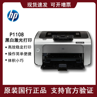 惠普HP 1106 黑白激光打印机小型办公商用家用学生用a4凭证 P1108