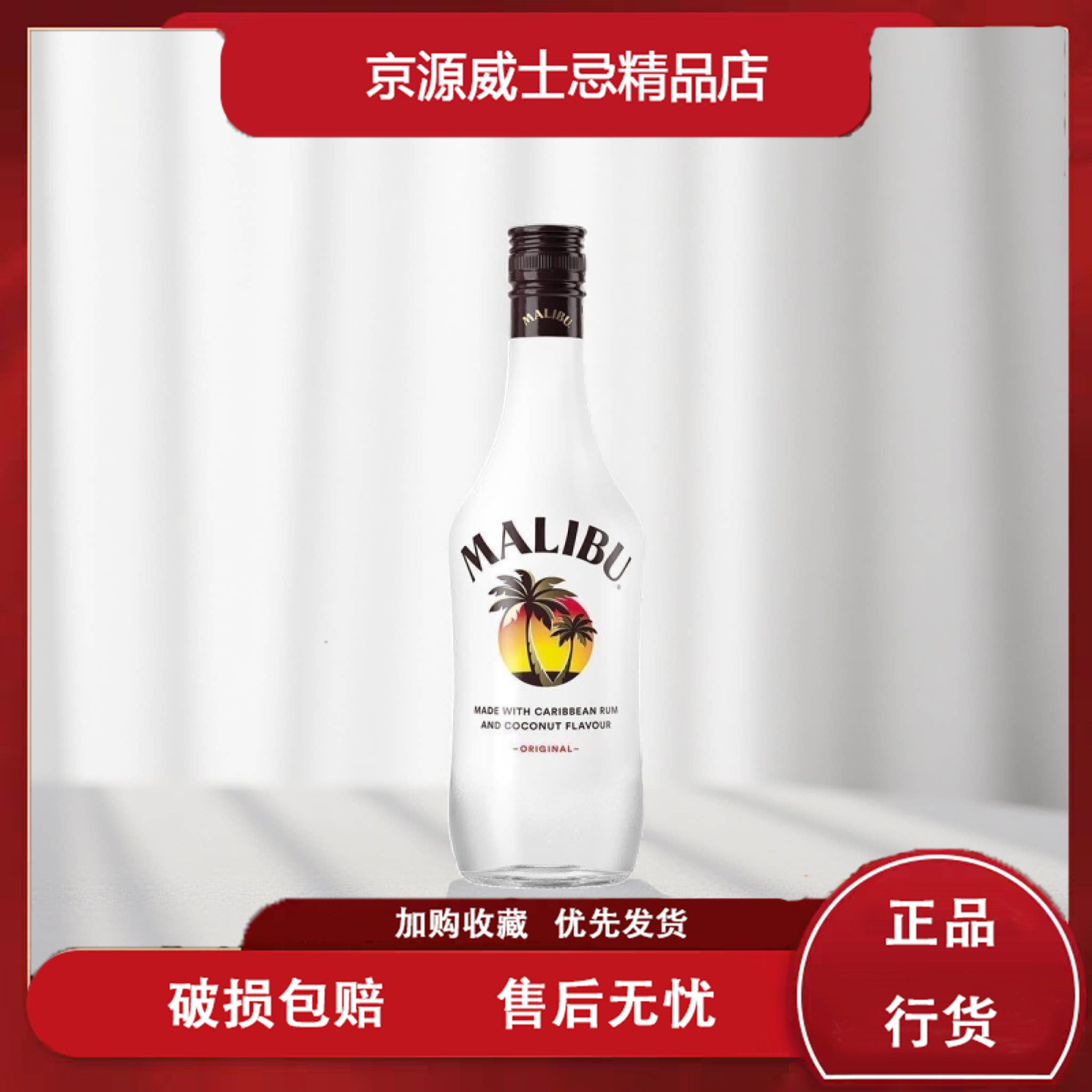 马利宝加勒比椰子朗姆配制酒 马利宝 MALIBU Coconut 洋酒 鸡尾酒