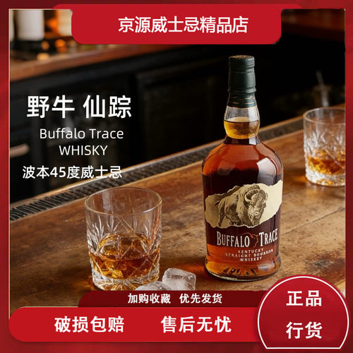 水牛足迹肯塔基波本威士忌 BUFFALO TRACE 野牛仙踪美国原装 45度