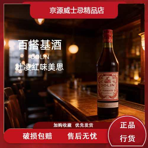 DOLIN VERMOUTH杜凌干红味美思甜味美思法国进口洋酒葡萄威末酒