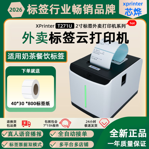 芯烨T271U外卖标签打印机