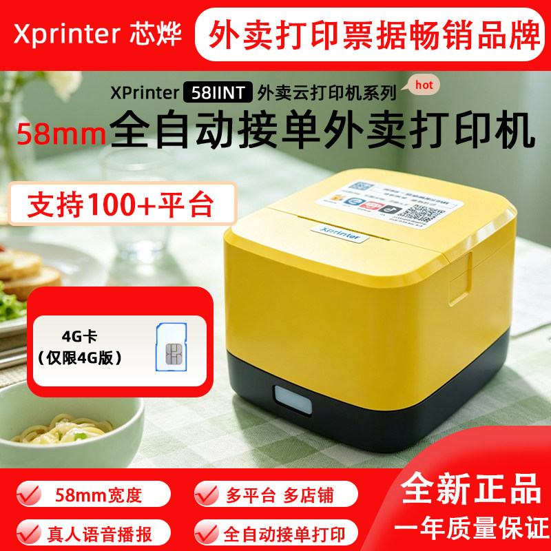 芯烨58IINT美团外卖云打印机真人语音饿了么专用热敏自动接单神器 - 实物图