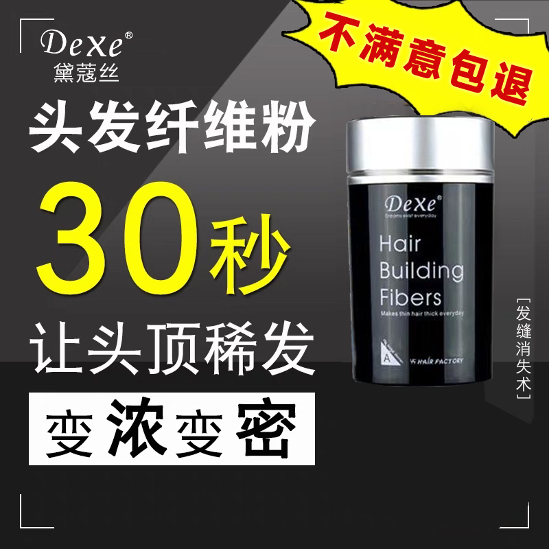 dexe增发密发纤维粉神器头顶少稀
