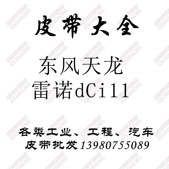 东风发动机天龙375大力神340雷诺dci11空调风扇皮带发电机5PK1258