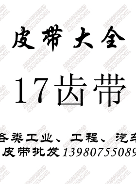 齿带17x900Li/920Li/930Li/940Li/950Li 965Li/980Li/990Li/1000