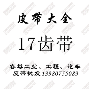 17x1500Li/1525/1550/1575/1600/1625/1650/1700/1725/1800齿B型