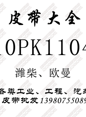 10pK1104维柴10PK1124欧慢10PK1113风扇皮带10PK1313/10PK1068