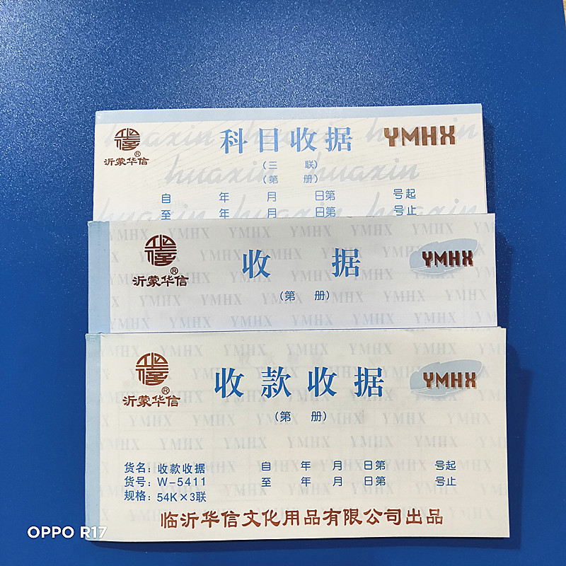 沂蒙华信二三四联科目收据无碳复写纸收款收据送货单等票54开60开