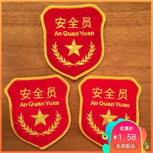 红色袖章袖标肩章款细致绒布刺绣款五角星+麦穗安全员
