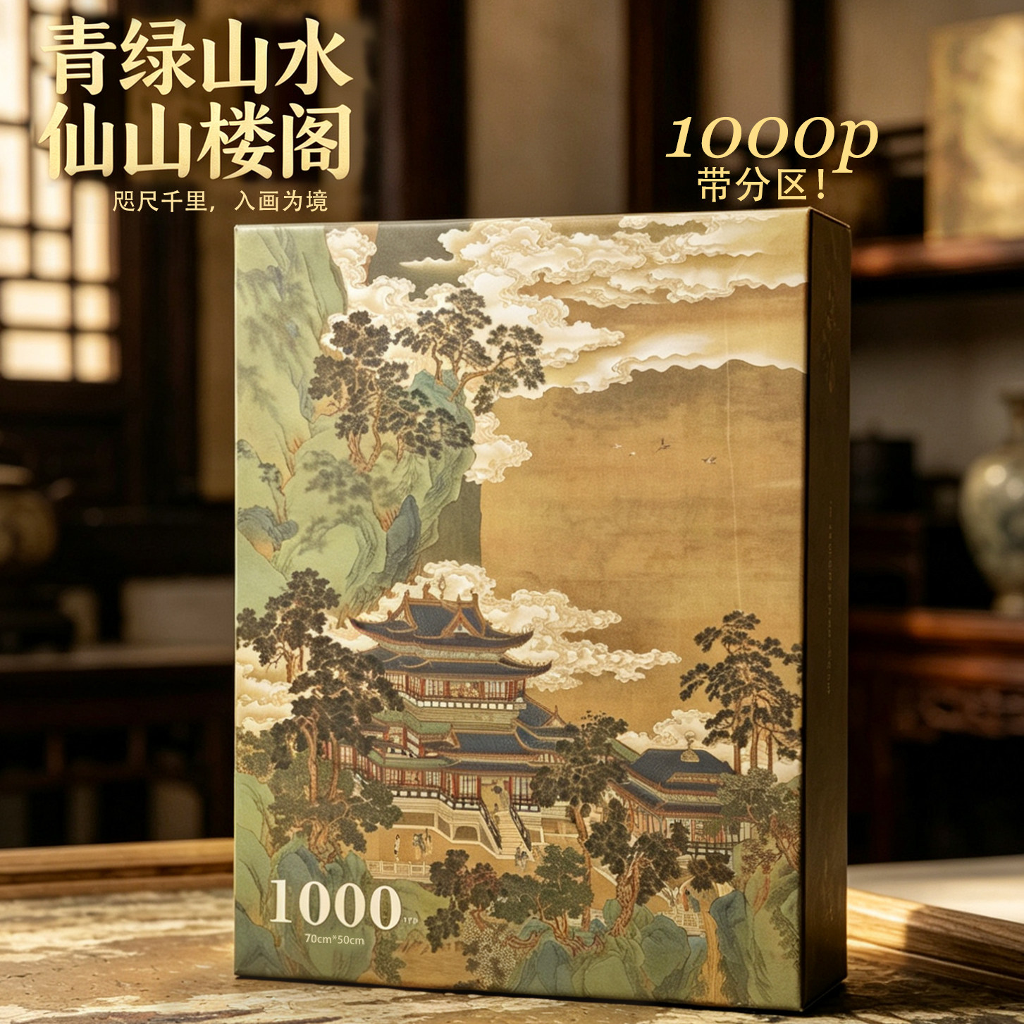 六米大象仙山楼阁图 拼图1000片 国风古画 中式软装可裱框装饰画