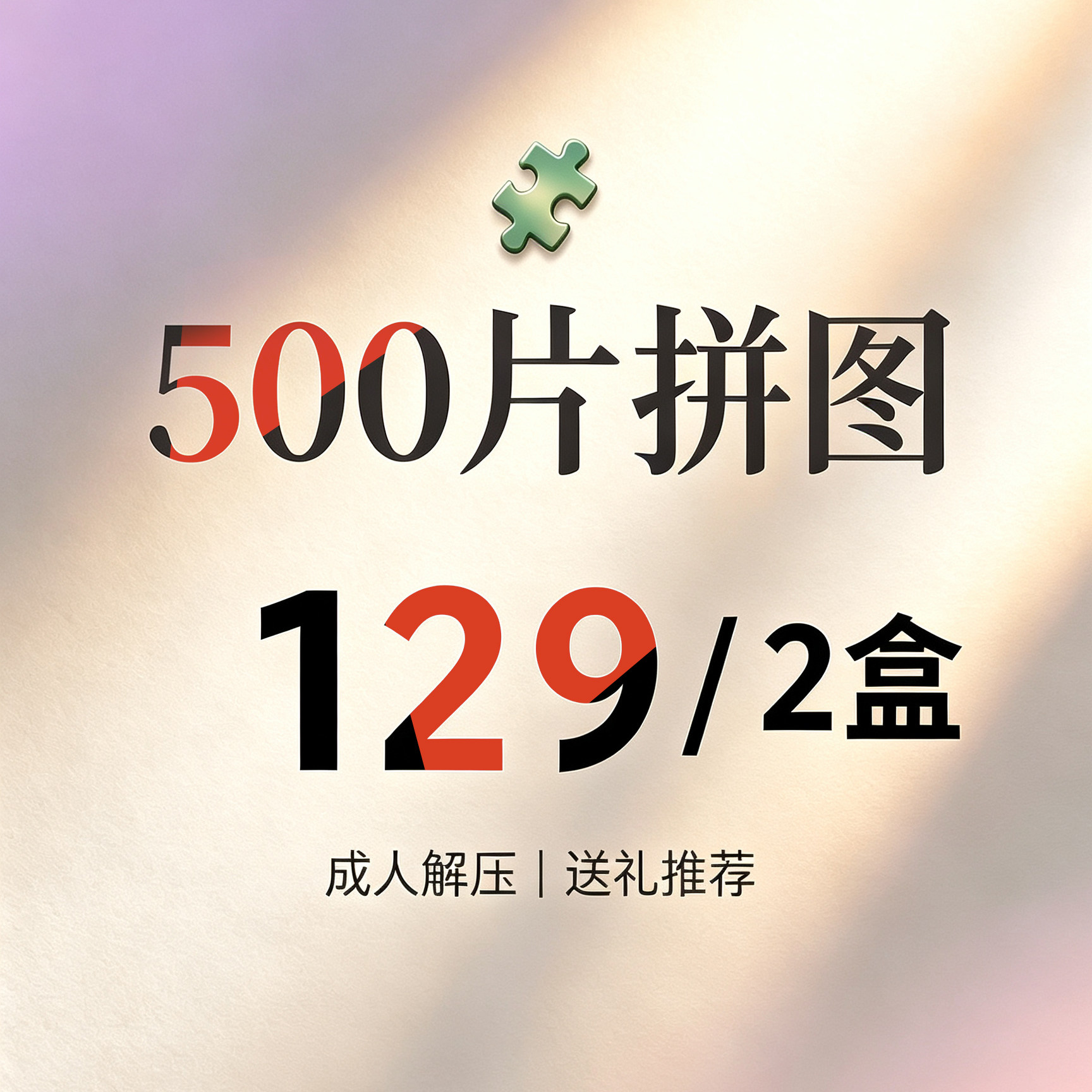 【129/2盒】正版拼图大促活动