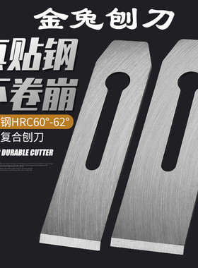 木工刨刨刀片正品金兔贴钢刨刀刃弹簧钢刨平刨木匠焊锋钢木刨刨刀