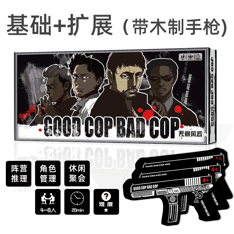 无间风云木头枪豪华含双扩展Good Cop Bad Cop桌游3-8人阵营对抗