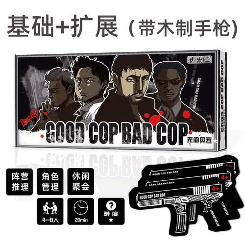 无间风云木头枪豪华含双扩展Good Cop Bad Cop桌游3-8人阵营对抗