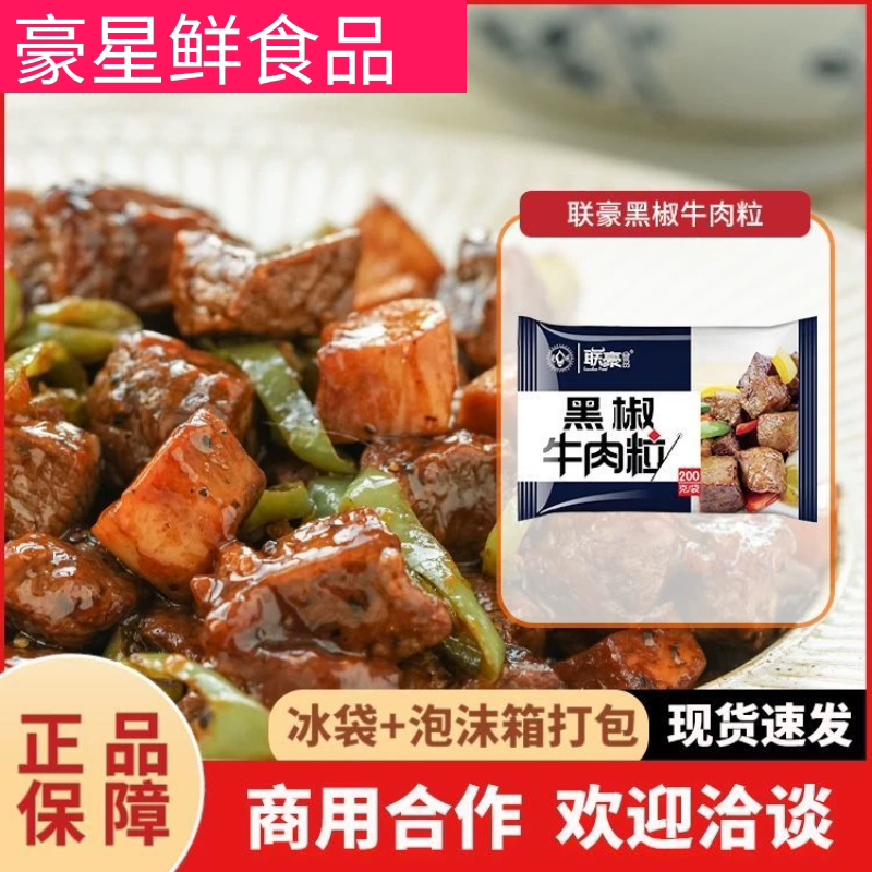 联豪家庭特制黑椒牛肉粒丁可烧烤烤肉串方便美味餐厅 可批发