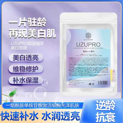 UZUPRO逆龄面膜 白皙提亮抗皱蚕丝保湿补水温和护肤品蓝膜贴片式