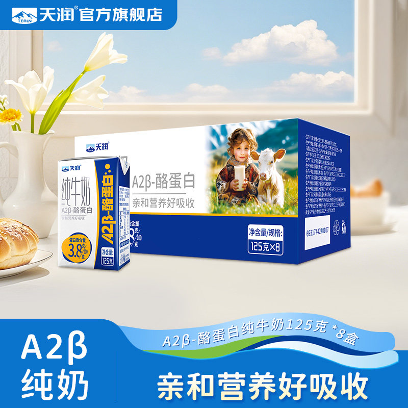 新疆天润原生A2β-酪蛋白儿童纯牛奶3.8g乳蛋白营养灭菌乳125g/盒图片