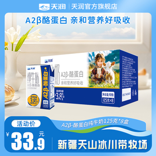 天润新疆原生A2β 盒 酪蛋白儿童纯牛奶3.8g乳蛋白营养灭菌乳125g