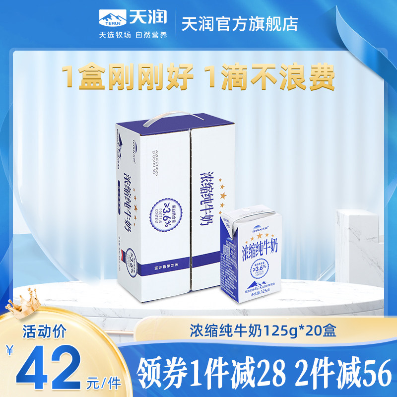 【天润官方旗舰店】新疆浓缩全脂纯牛奶儿童早餐125g*20盒属于什么档次？