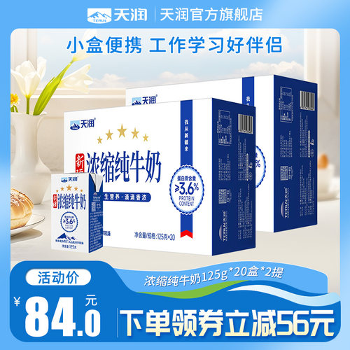 天润新疆浓缩纯牛奶小盒装2提