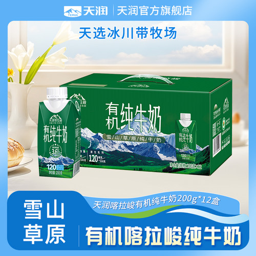 天润新疆有机喀拉峻有机纯牛奶