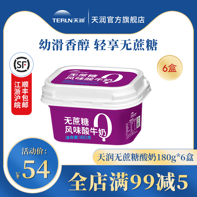 【旗舰店】terun天润新疆无蔗糖酸奶低温控脂醇厚老酸奶180g*6盒|ruв категории кофе/хлопья/напиток, молочные продукты, 低温乳制品 - от Buy2taobao.com для оказания профессиональной услуги покупки агента Taobao