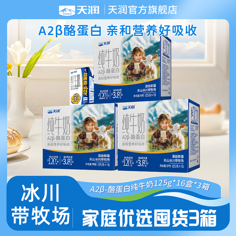 新疆天润原生A2β-酪蛋白儿童纯牛奶3.8g乳蛋白营养灭菌乳125g/盒
