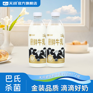 天润新疆巴氏鲜奶杀菌大瓶装 2瓶 低温鲜牛乳950ml