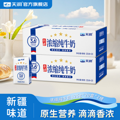 天润新疆浓缩纯牛奶小盒装2提