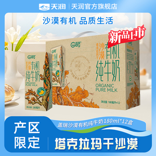 天润盖瑞沙漠有机纯牛奶新疆塔克拉玛干沙漠180毫升X12盒 官旗