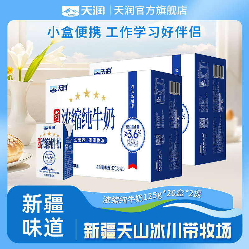 天润新疆浓缩纯牛奶小盒装2提
