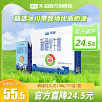 新品天润新疆纯牛奶180g*20盒/箱早餐奶生牛乳整箱装