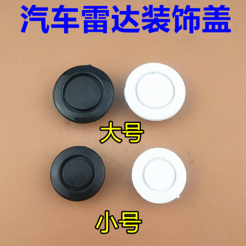 汽车雷达孔装饰盖雷达孔堵盖适于汽车前后保险杠倒车警示雷达探头