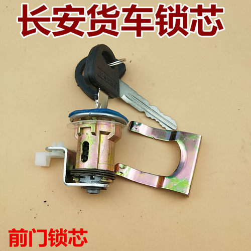 适用于长安星卡单双排货车锁芯 星卡SC1020 1022 1026前门锁 锁芯