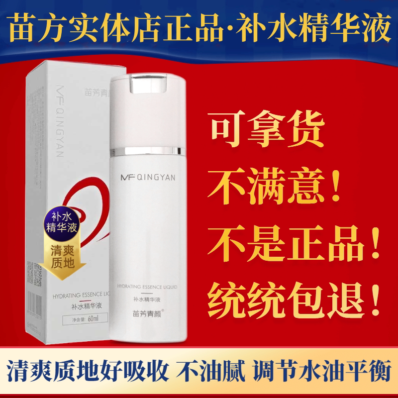 苗方补水精华液清爽不粘腻痘肌