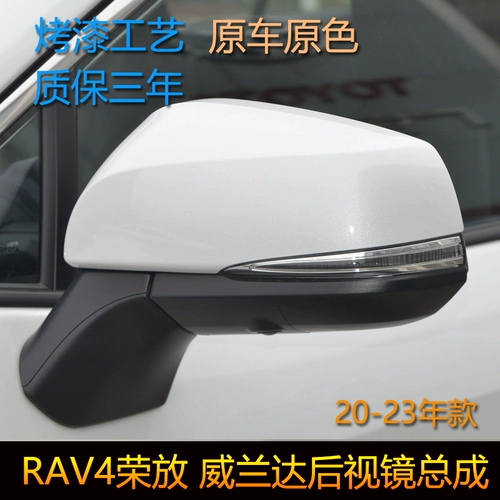 Применимо к Toyota Rav4 Rongfang Wellanda Behat View Mirror Assembly Reversing Dual Engine от 20 до 23 лет