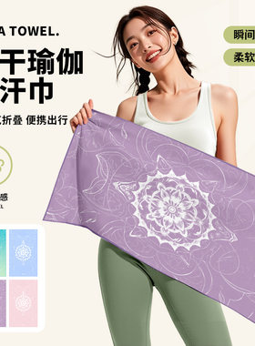 YOGA瑜伽防滑吸汗速干汗巾