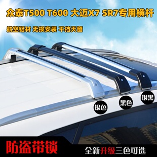 众泰大迈X7 T500 T600 SR7车顶行李架横杆改装旅行箱框架免打孔